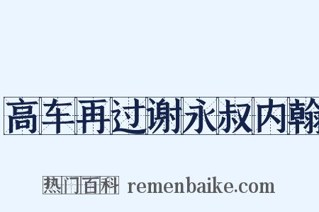 高车再过谢永叔内翰是什么意思的图片